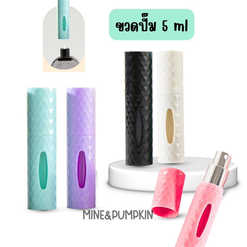 【M&P】 🎉 ขวดปั๊มแบ่งน้ำหอม ขนาดพกพา 5 มล (แบบปั้ม สำหรับแบ่ง) สีพลาสเทล ขวดน้ำหอมเปล่า ขวดน้ำหอมพกพาสะดวก
