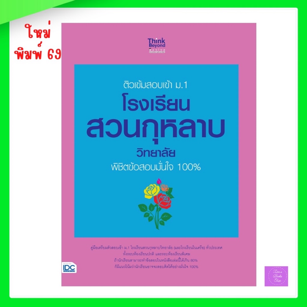 ติวเข้มสอบเข้า ม.1 โรงเรียนสวนกุหลาบวิทยาลัย พิชิตข้อสอบมั่นใจ 100% | สวนกุหลาบ