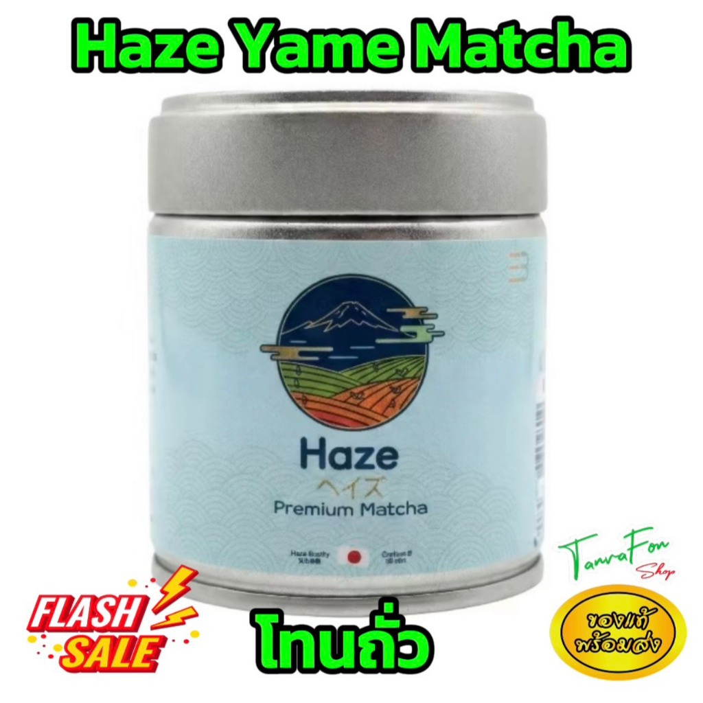 Haze Yame Signature Matcha Everburn ฮาเซ มัทฉะ พรีเมียมจากเมืองยาเมะ ญี่ปุ่น หอมนุ่มโทนถั่ว 30 g HA