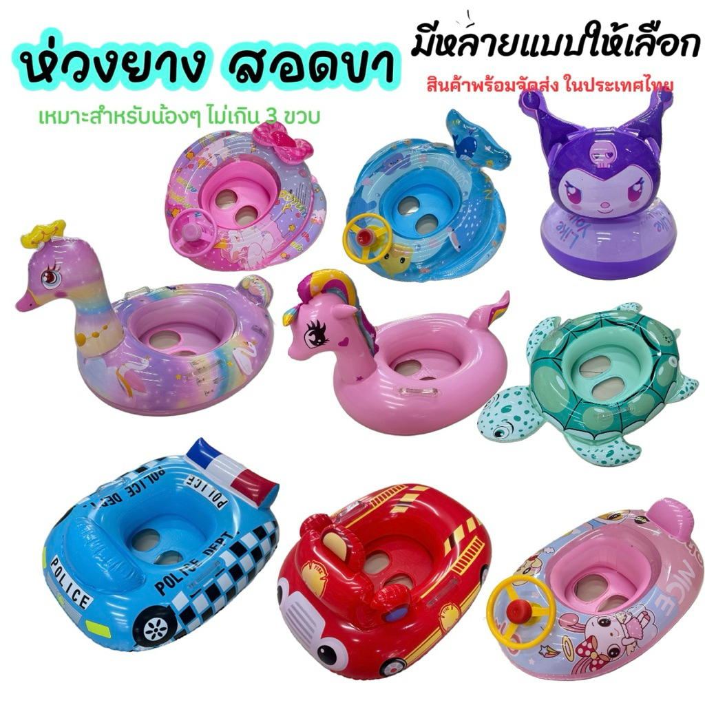 ห่วงยางขาสอด เด็กเล็กนั่งได้ (8 เดือน-3 ขวบ) มีให้เลือกหลายแบบ พร้อมจัดส่งทุกวัน ราคา ถูกที่สุด ดีลบีเคเค