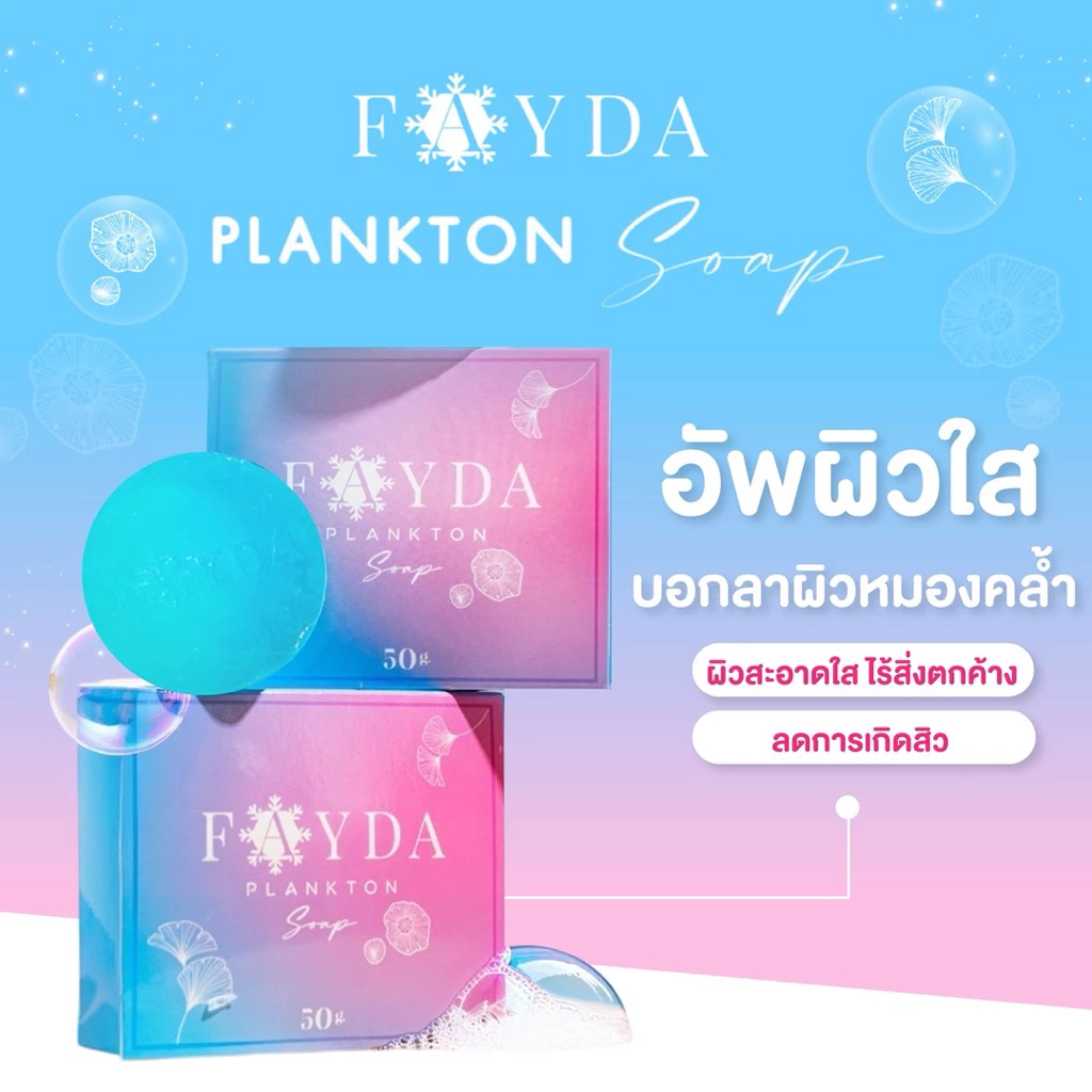 สบู่เฟย์ด้า ของแท้ FayDa planktonsoap สบู่รักษาสิว ขนาด 50 กรัม thumbnail 5