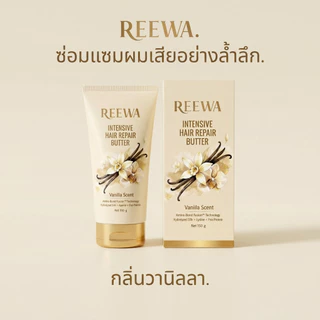 โปรตีนบัตเตอร์กู้ผมรีว่า | 150 กรัม | บัตเตอร์บำรุงผมเสีย ช่วยให้ผมดูนุ่มลื่น เงางาม ดูชี้ฟูน้อยลง