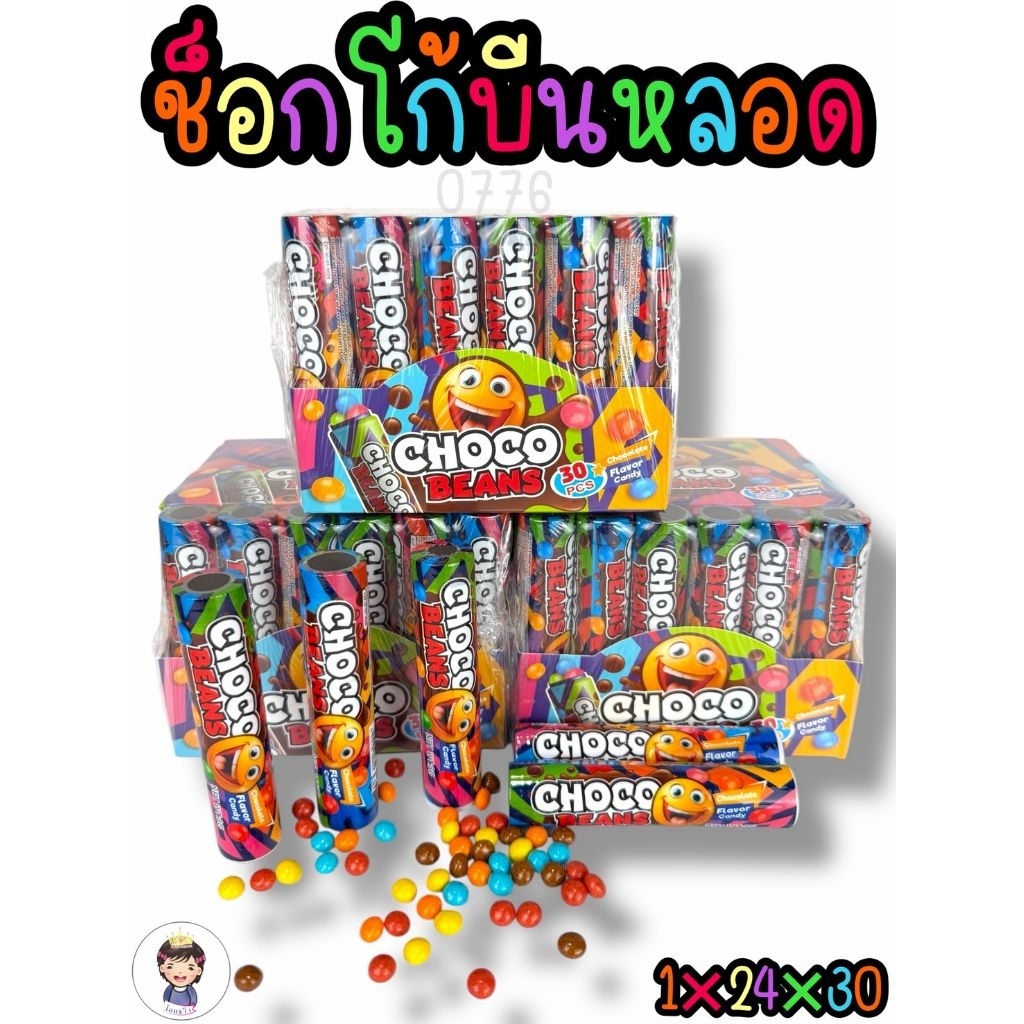 ช็อคโกแลตบีน 1แพ็คมี30ชิ้น  พร้อมส่ง‼️