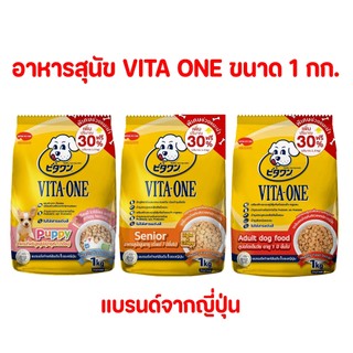 อาหารสุนัขแบบเม็ด วีตะวัน VITA-ONE วีตะวัน ขนาด 1.3kg. สำหรับลูกสุนัข/สุนัขโต/สุนัขสูงวัย