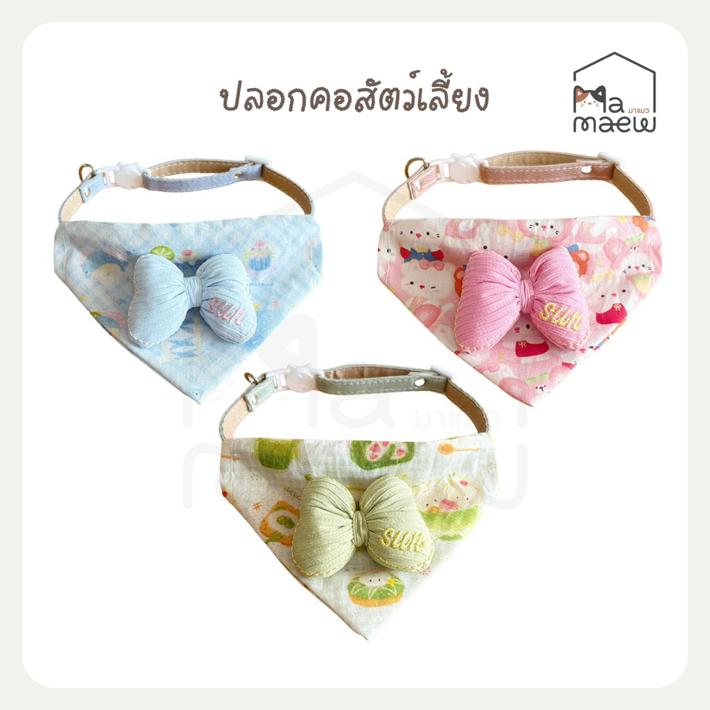 [A040] ปลอกคอสัตว์เลี้ยง ปลอกคอสามเหลี่ยมกันเปื้อน ตกแต่งโบว์ มี 3 สี