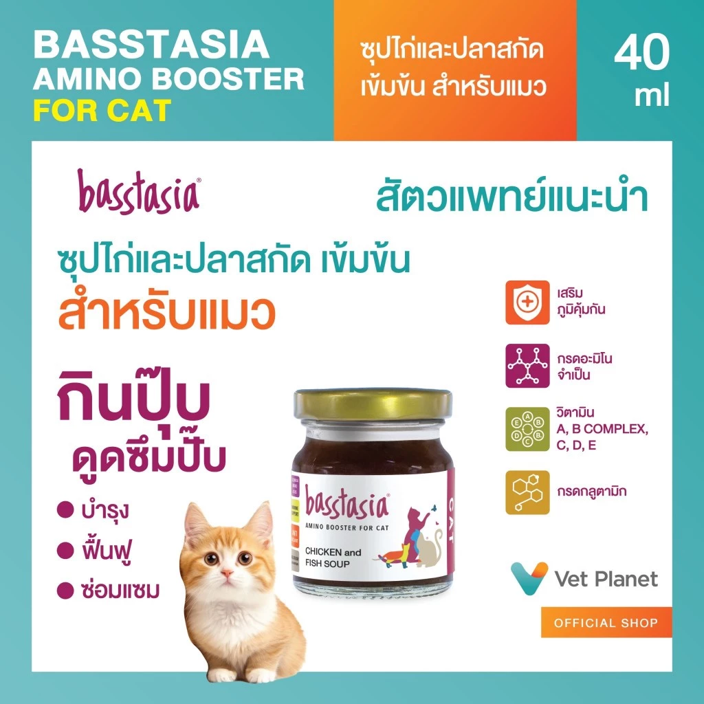 Basstasia Amino Booster ซุปไก่และปลาสกัดเข้มข้นสำหรับแมว (ขนาด 40 ml) หอมอร่อย สินค้าคุณภาพ พร้อมส่ง