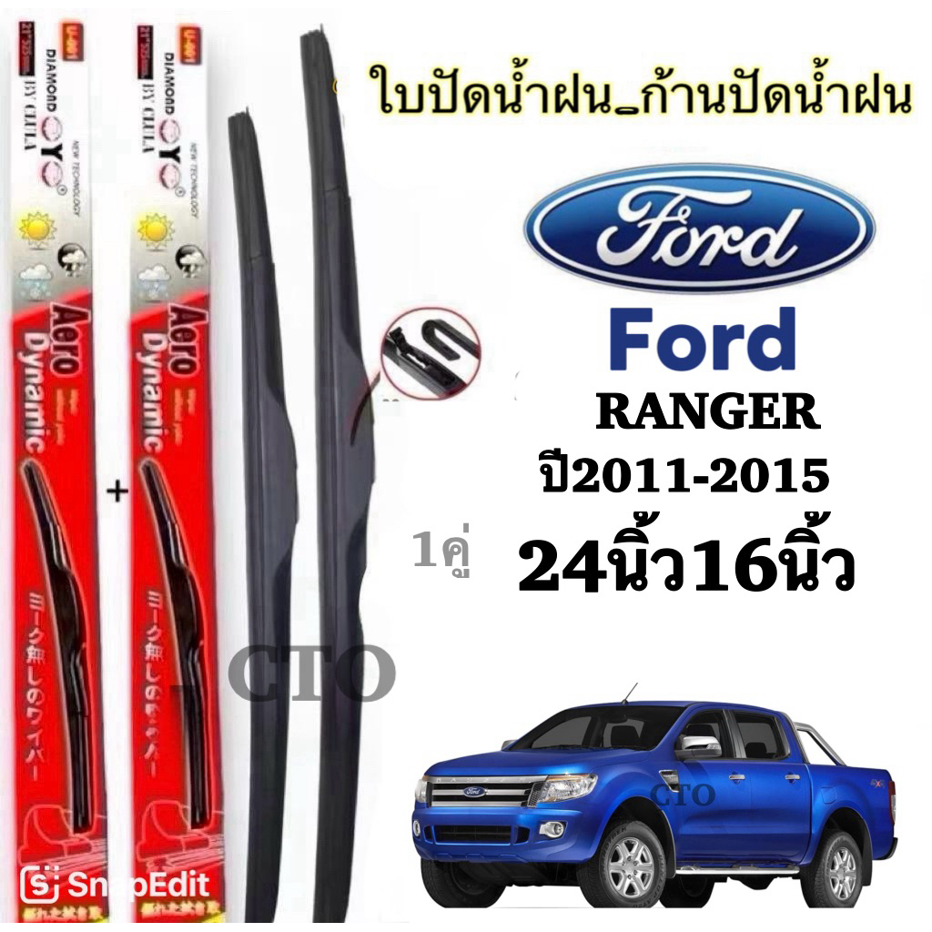 ฟอร์ด Ford ใบปัดน้ำฝน Aero Dynamic สำหรับ Ranger ปี 2011-2015 ขนาด 24 นิ้วและ 16 นิ้ว คุณภาพสูง