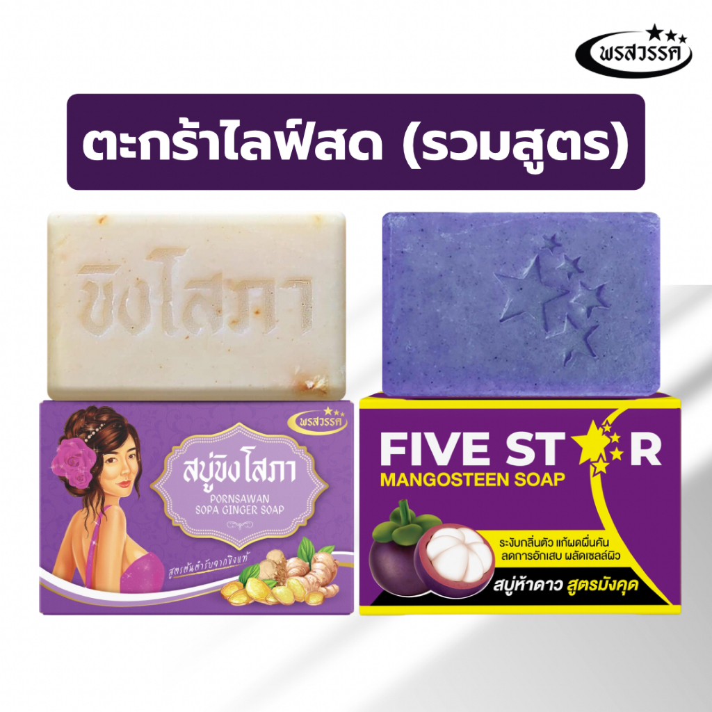 ส่งฟรี ! (โปรไลฟ์สด) รวมสบู่พรสวรรค์ (สูตรขิงโสภา+สูตรมังคุด)