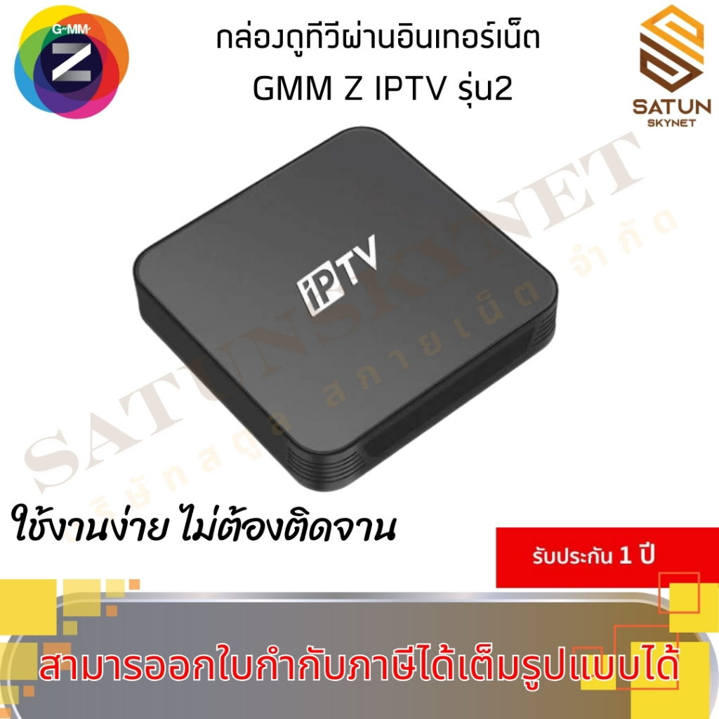 GMM Z iPTV รุ่น 2 กล่องดูทีวีผ่านอินเทอร์เน็ต ขนาดกะทัดรัด ใช้งานง่าย ไม่ต้องติดจาน