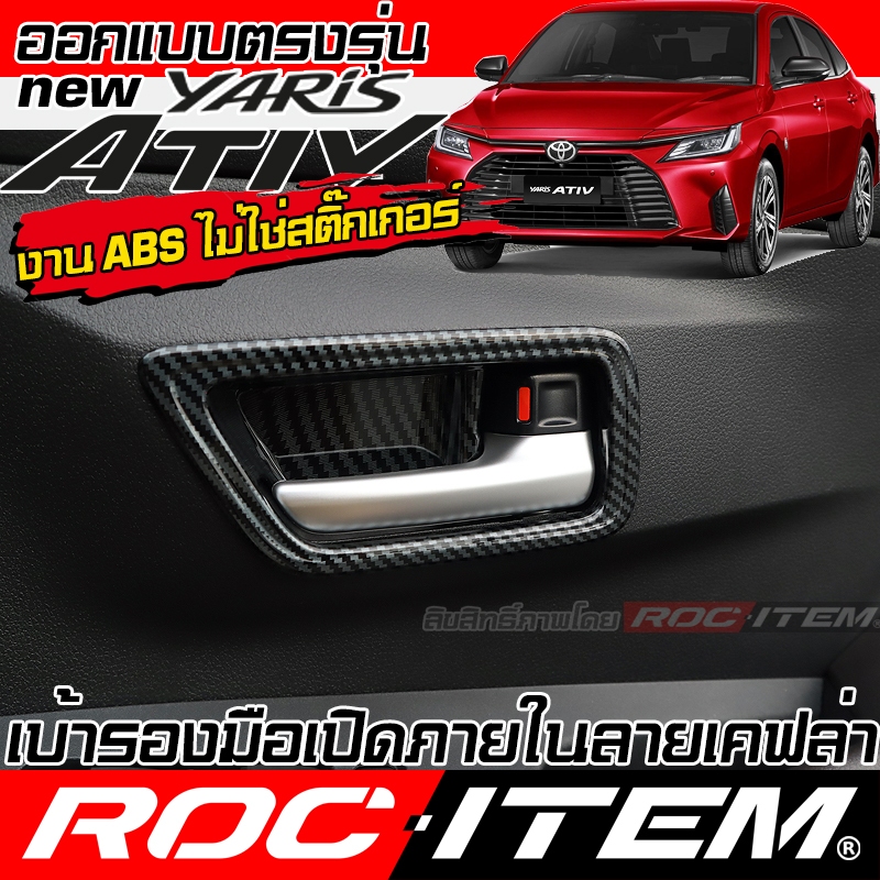 ครอบ กรอบ มือจับ ภายใน TOYOTA YARIS ATIV ลายไม้ เคฟล่า CARBON โตโยต้า ยาริส เอทิฟ GR ROC ITEM กันรอย