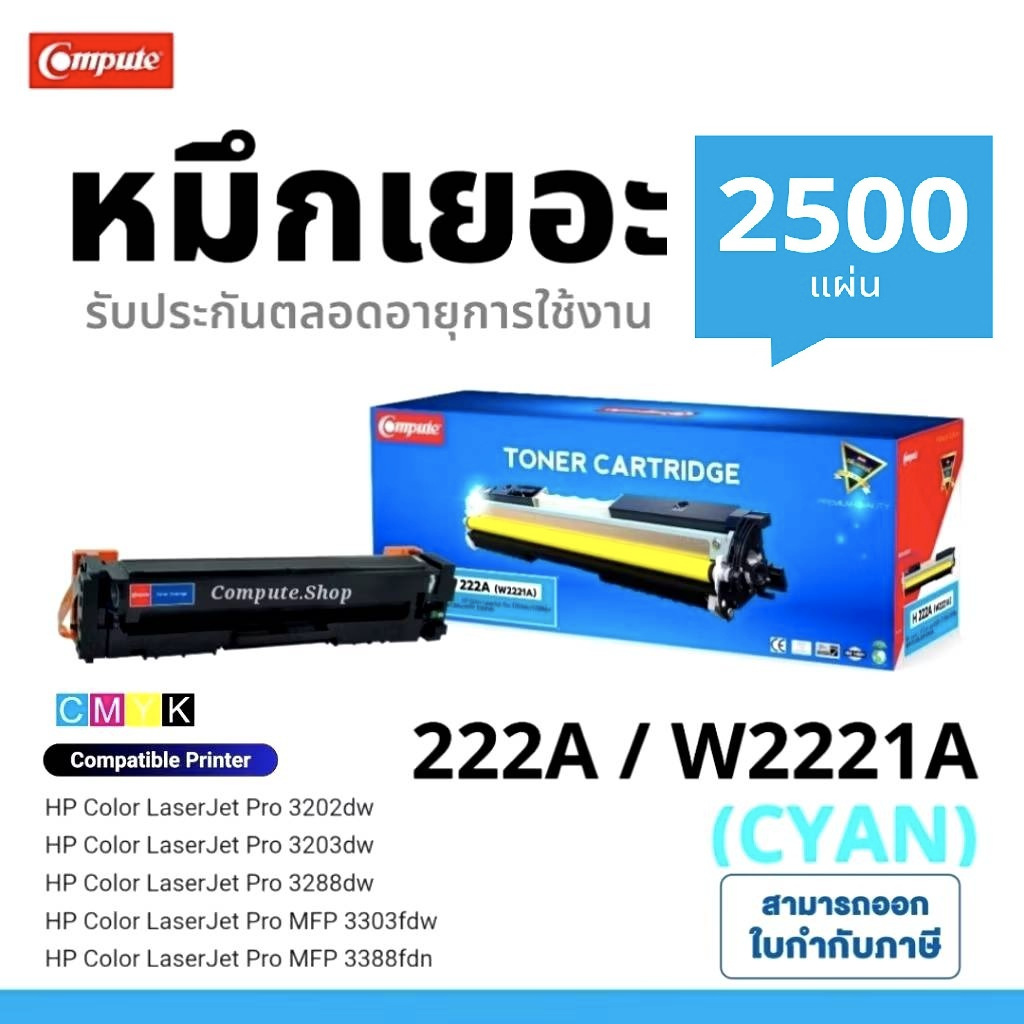 COMPUTE ตลับหมึก HP 222A 222X W2221A Cyan เครื่อง HP Color LaserJet Pro 3202dw Pro 3288dw 3303sdw