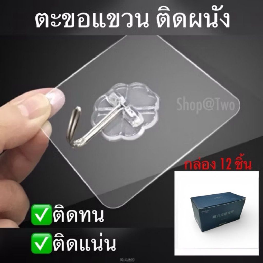 ShopAt.Two[HT-3255] ตะขอกาวติดผนังเอนกประสงค์ ติดแน่น ติดทน กล่อง12 ชิ้น