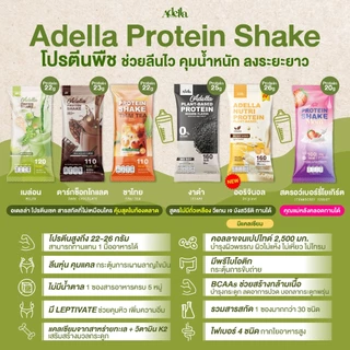 Promotion โปรตีนเชคอเดลล่า 6 กล่อง❗ลูกค้าสามารถระบุรสชาติได้ หรือ ให้บริษัทคละรสให้❗หากไม่ระบุรสชาติบริษัทจะคละให้