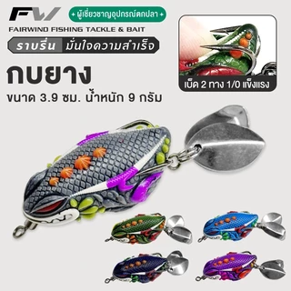 กบยาง กบยางตกปลาช่อน 3.9cm 9g ใบหลิวคู่ ตกปลาช่อน เหยื่อปลอมตก จับติดง่าย กันสวะ
