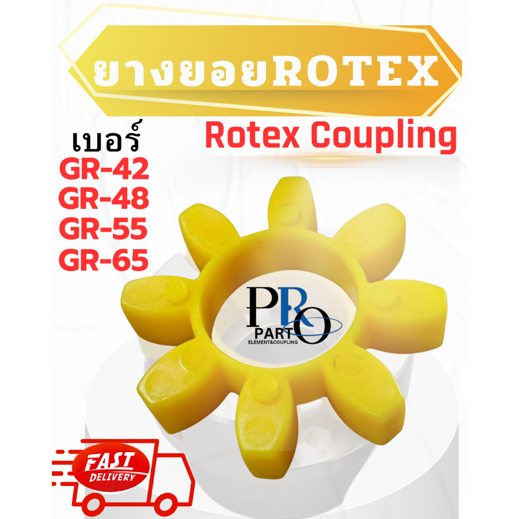 [พร้อมส่ง/ส่งด่วน] ยางยอย ROTEX GR ยูรีเทน GR-42, GR-48, GR-55, GR-65