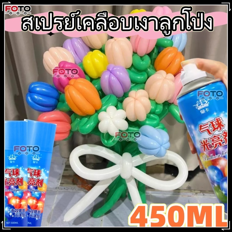 【FOTO】น้ํายาขัดลูกโป่ง 450มล สเปรย์เคลือบเงาลูกโป่งเพื่อผิวเงาสวย เพิ่มความเงางาม สเปรย์เคลือบเงาลูกโป่ง ช่วยให้ลูกโป่ง