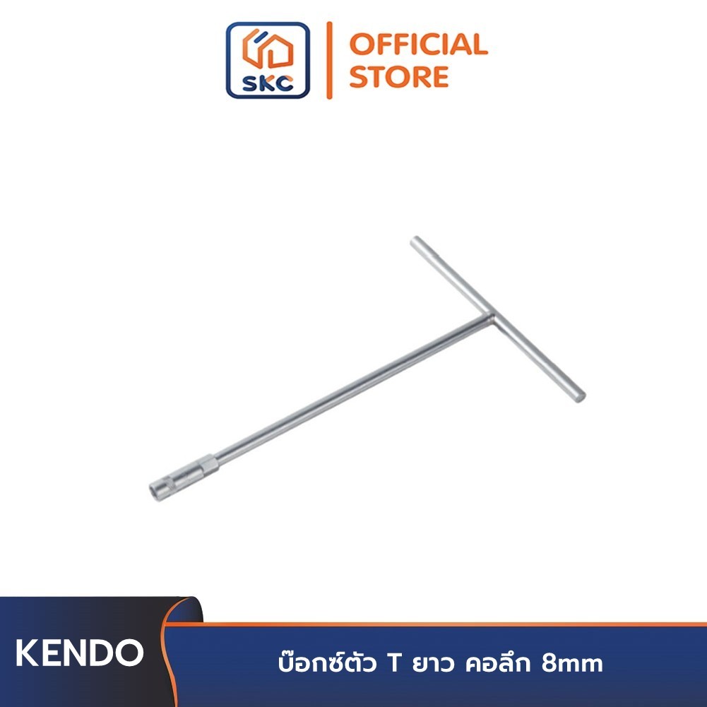 KENDO 15901 บ๊อกซ์ตัว T ยาว คอลึก 8mm  | SKC OFFICIAL