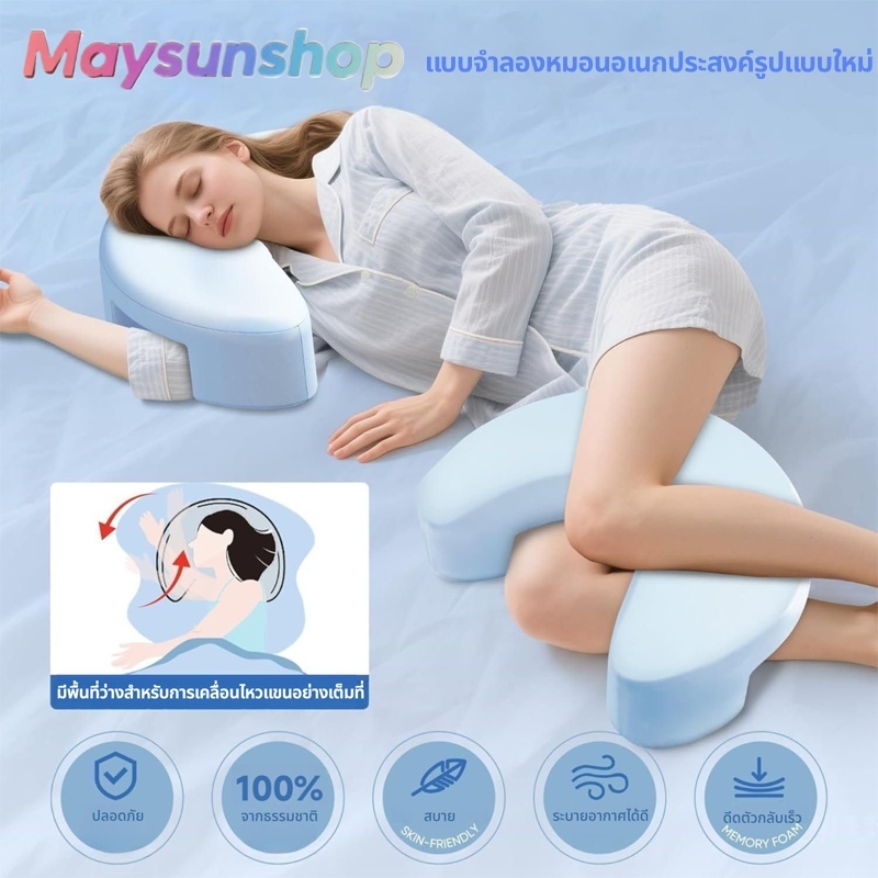 หมอนสำหรับนอนตะแคง มีช่องสำหรับวางแขน และทำจากเมมโมรี่โฟม ช่วยบรรเทาอาการปวดคอและไหล่