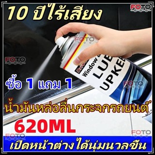 【FOTO】น้ํามันหล่อลื่นหน้าต่างรถยนต์ 620 มล./ สเปรย์ซิลิคอนน้…