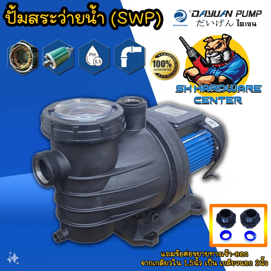 ปั้มสระว่ายน้ำ มีตัวกรองน้ำเข้า เกลียวใน 1.5นิ้ว กำลัง 750 - 1500วัตต์ ยี่ห้อ DAYUAN รุ่น SWP
