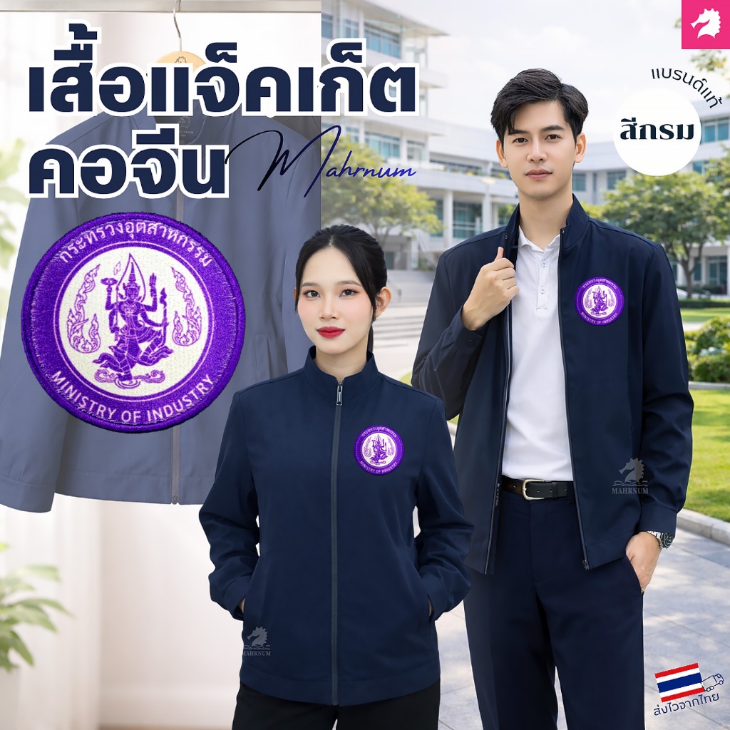 เสื้อแจ็คเก็ต(คอจีน สีกรม) ปักพิมพ์HDตรากระทรวงอุตสาหกรรม(อก.) ผ้าหนานุ่มลื่น ผ้าไม่แข็ง ใส่ได้ทั้งชายหญิง