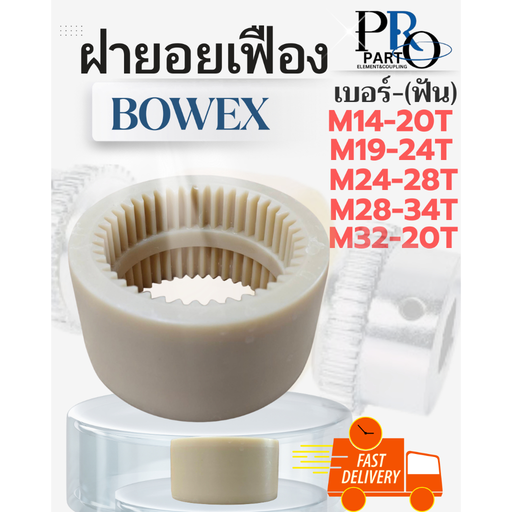 [ส่งด่วน] ฝายอยเฟือง BOWEX M-14, M-19, M-24, M-28, M-32 ฝายอยปั๊มไฮดรอลิค ปลอกยอยเฟือง (Nylon Sleeve)