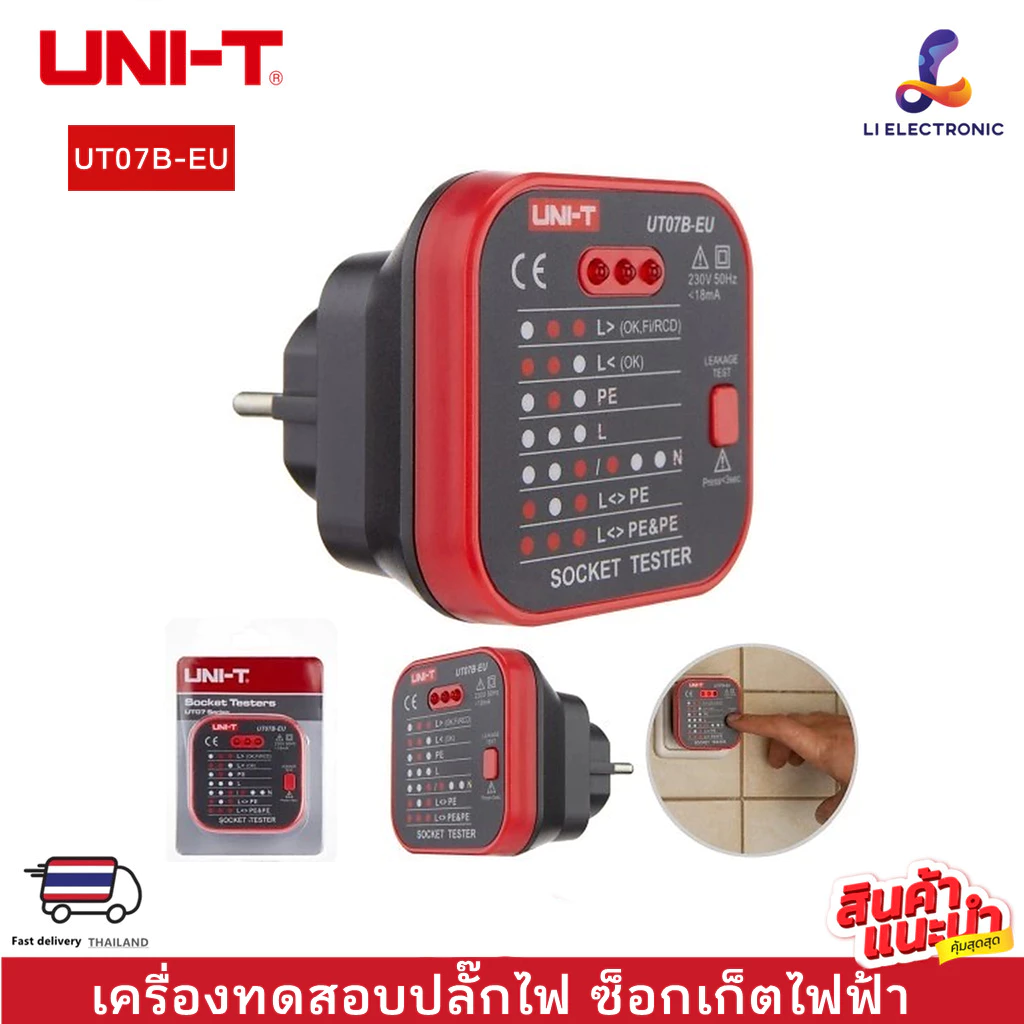 UNI-T UT07B-EU (แท้ ส่งจากไทย)เครื่องทดสอบซ็อกเก็ตไฟฟ้า ทดสอบการรั่วไหลของ RCD