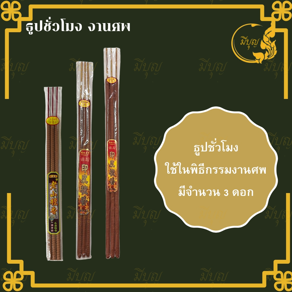 ธูปชั่วโมง ธูปเวลา ธูปพิธี จุดนาน จุดได้ 8 /12 /24 ชั่วโมง*ออกใบกำกับได้*