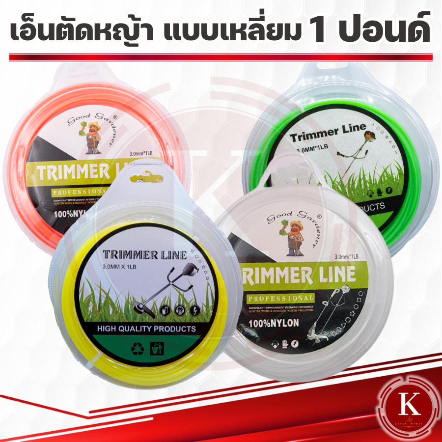 เอ็นตัดหญ้า แบบเหลี่ยม 3 ความยาว50เมตร 1ปอนด์ เกรดพรีเมี่ยม