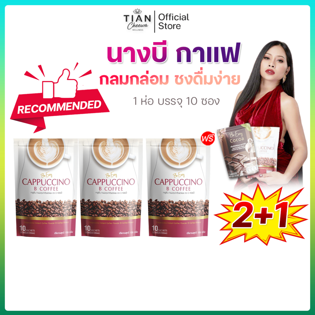 กาแฟ นางบี 2 แถม 1 บีอีซี่ Be easy บีคอฟฟี่