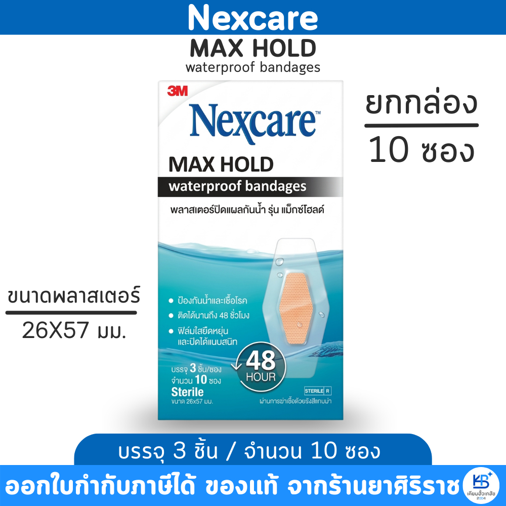 [ยกกล่อง 10 ซอง] 3M Nexcare Max Hold waterproof bandages พลาสเตอร์ปิดแผลกันน้ำ รุ่น แม็กซ์โฮลด์ [ขนาด 26X57 มม.]