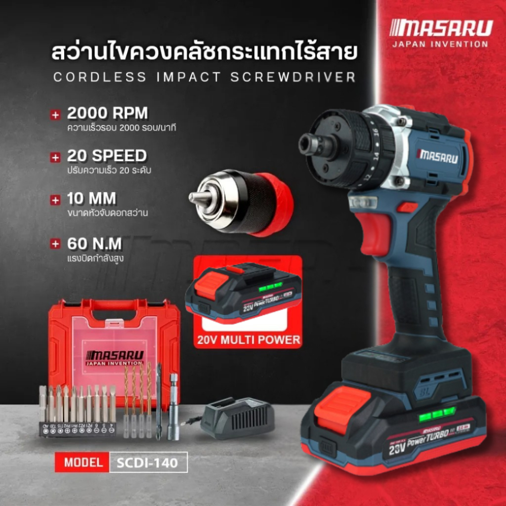 MASARUสว่านไขควงกระแทก รุ่น SCDI-140 20V สว่าน 3 ระบบ มอเตอร์ Brushless สว่านไร้สาย สว่านไฟฟ้าไร้สาย