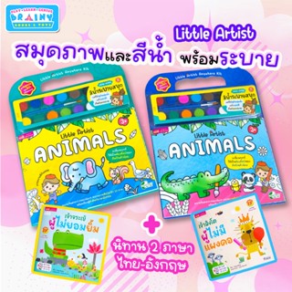 BrainyToys หนังสือนิทาน 2 ภาษา พร้อมชุดสมุดภาพระบายสีและสีน้…