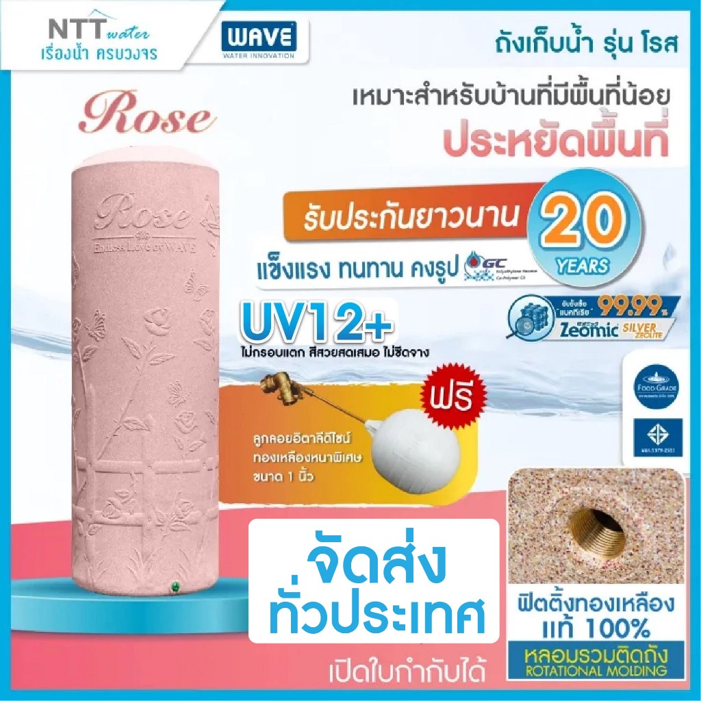 ถังเก็บน้ำ WAVE รุ่น ROSE(โรส) / ปลอดเชื้อแบคทีเรีย / (แถมลูกลอย) 400 700 1000 ลิตร ลอดประตูได้