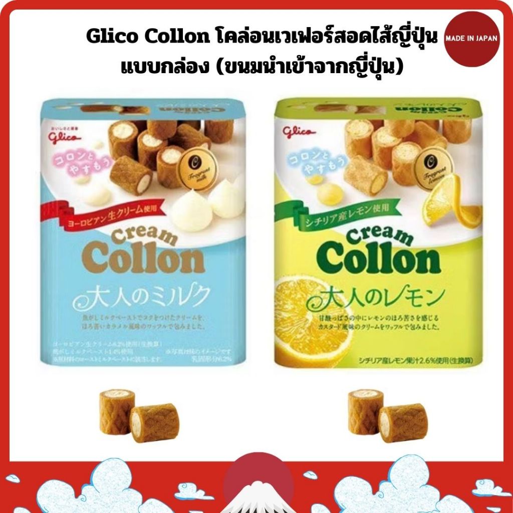 Glico Collon โคล่อนเวเฟอร์สอดไส้ญี่ปุ่น แบบกล่อง