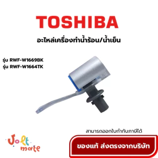 TOSHIBA อะไหล่ตู้กดน้ำโตชิบา ก๊อกน้ำร้อน ก๊อกน้ำเย็น ใช้กับรุ่น RWF-W1669BK RWF-W1664TK *สามารถออกใบกำกับภาษีได้*