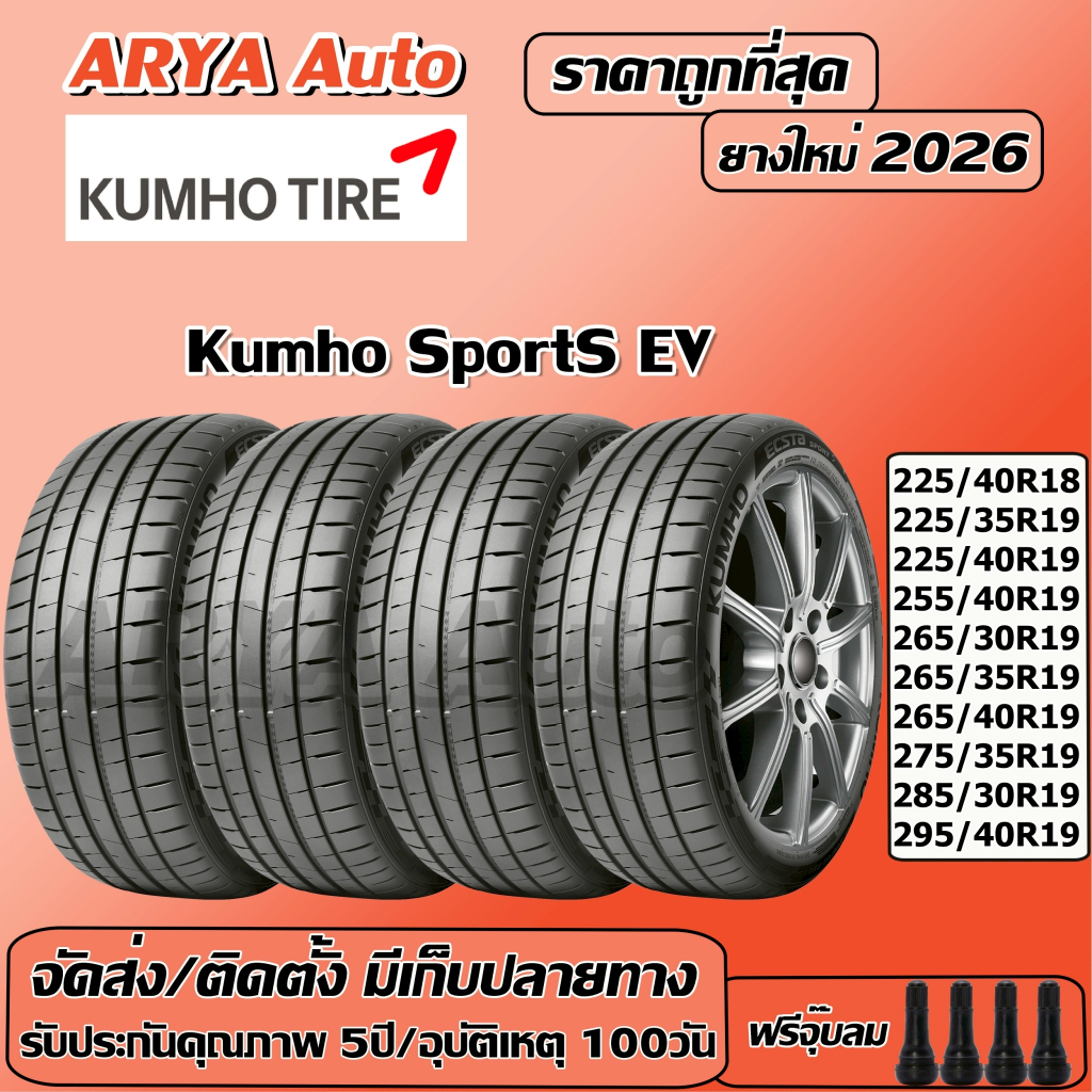 Kumho Sport-S EV  ยางรถยนต์ ขนาด ขอบ 18-19นิ้ว ราคาต่อชุด ปีใหม่ล่าสุด จัดส่ง/ติดตั้งแถมจุ๊บลมยาง