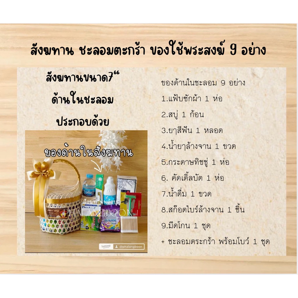 สังฆทานเซ็ต9ชุด ชะลอมตะกร้า 7" #สังฆทานงานแต่งงาน พลังบุญ ทำบุญ รูปที่ 4