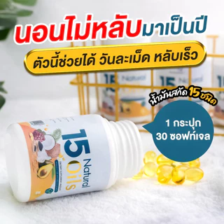15 Natural Oils ช่วยให้หลับง่าย ลดปวดข้อ Pharmazeus (30 ซอฟท์เจล)