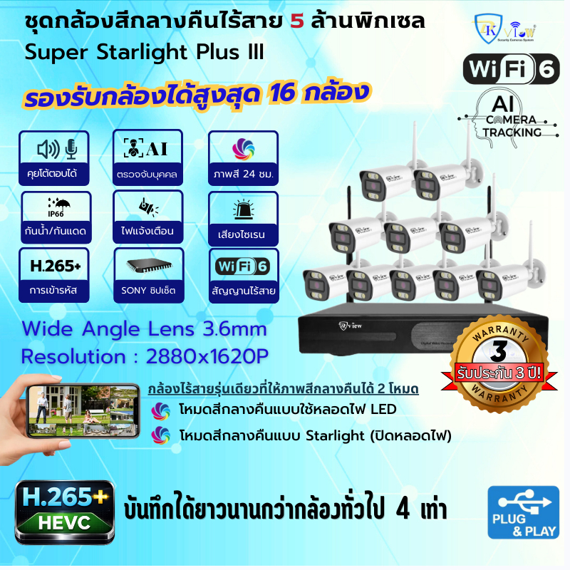DKView ชุดกล้องสีกลางคืนไร้สาย Super Starlight Plus III 5 ล้านพิกเซล (บันทึกเสียงและคุยโต้ตอบได้)