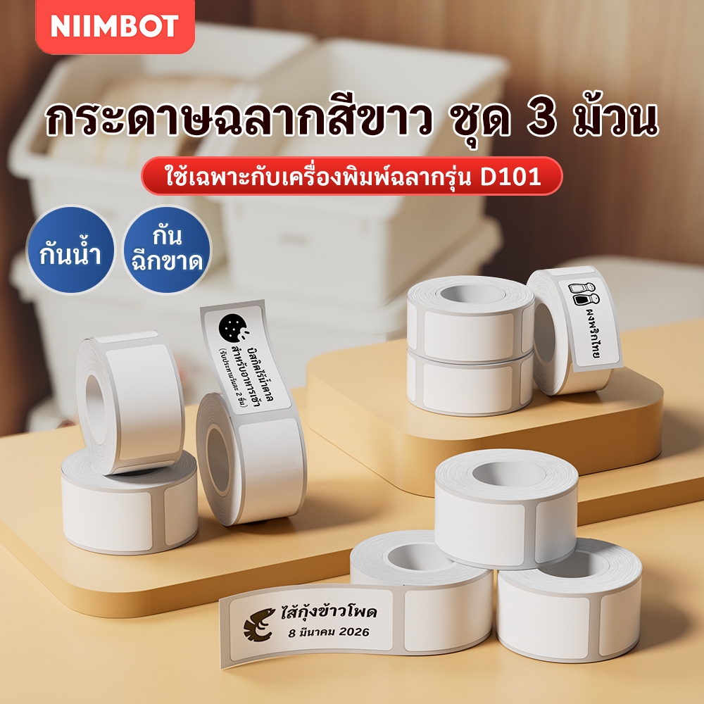 【ชุด 3 ม้วน】NIIMBOT D101 กระดาษพิมพ์ฉลากความร้อนสีขาว, สติ๊กเกอร์บาร์โค้ดราคาว่างเปล่า