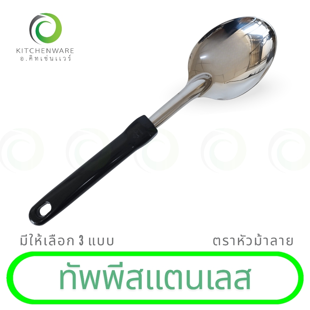 ทัพพีสแตนเลส ทัพพีสแตนเลสตราม้าลาย ทัพพีด้ามดำ ทัพพี มีให้เลือก 3 ขนาด