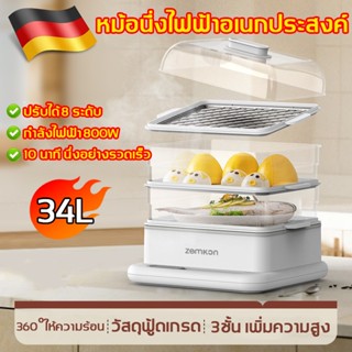 หม้อนึ่งไฟฟ้า 3ชั้น เครื่องนึ่งไฟฟ้าอเนกประสงค์ 34L วัสดุฟู้…