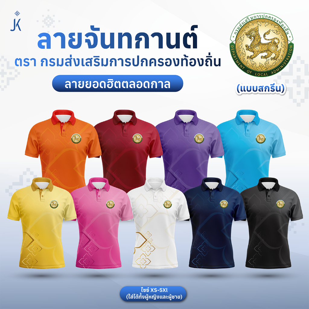 เสื้อโปโลลายไทย เสื้อทำงาน แบรนด์Juntakarn จันทกานต์(ลายจันทกานต์-อปท แบบสกรีน) เกรดพรีเมียม  ใส่สบาย ไม่ร้อน ไม่ต้องรีด