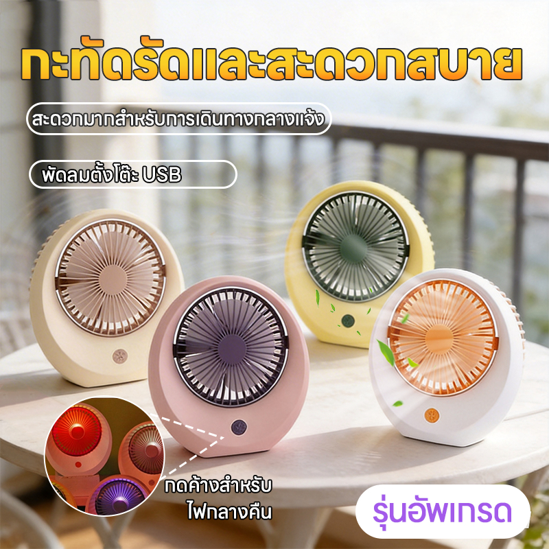 [พัดลมพกพาสบายกว่าแอร์] แรงลมถึงใจแต่เงียบสนิท พกพาสะดวกสุด ๆ ตอบโจทย์ทุกการใช้งานทั้งที่บ้าน ที่ทำงาน หรือออกแคมปิ้ง