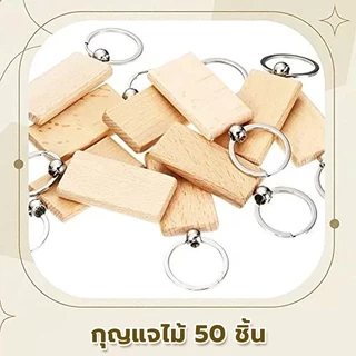 พวงกุญแจไม้ DIY แพ็ค 50 ชิ้น ไม้บีชแท้จากยุโรป กันชื้นเบื้องต้น ผิวเรียบไม่มีเสี้ยน เหมาะกับงานประดิษฐ์ทุกระดับ