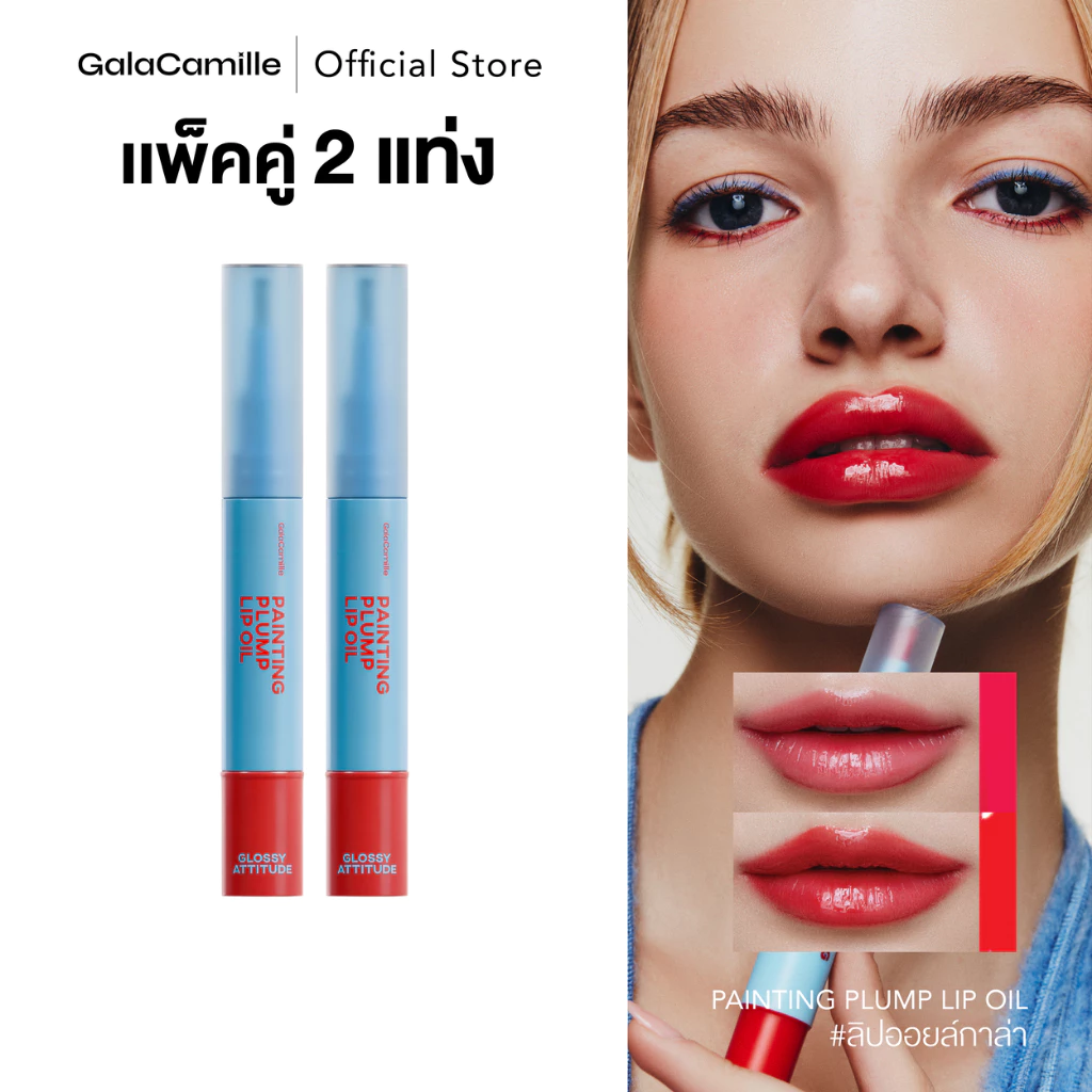 (แพ็คคู่) Gala Camille Painting Plump Lip Oil ลิปออยล์กาล่า ลิปออยล์หัวแปรงเบลน เนื้อออยล์ 3.5 g.