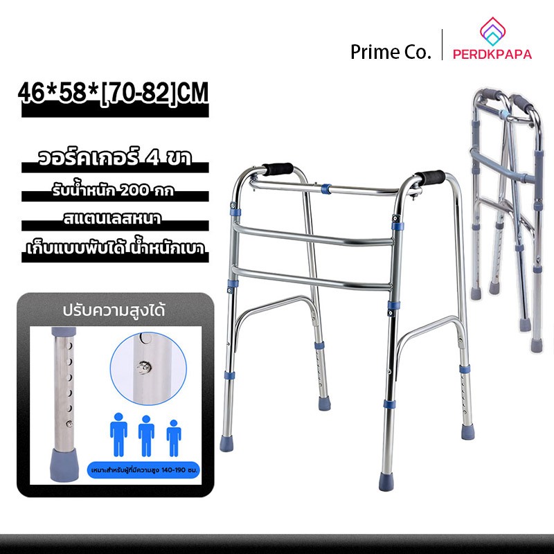 PERDKPAPA walker 4 ขา วอคเกอร์4ขา ช่วยพยุง วัสดุพรีเมี่ยม วัสดุสแตนเลส ปรับความสูงได้ อุปกรณ์ช่วยเดิน วอร์คเกอร์พับได้
