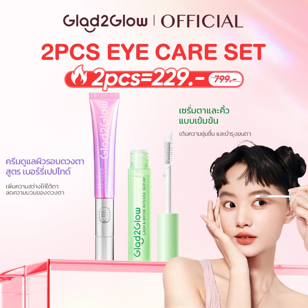 Glad2Glow Berry Peptide Brightening Eye Cream  ครีมยกกระชับรอบดวงตา Lifting Eye Cream บำรุงผิวใต้ตา