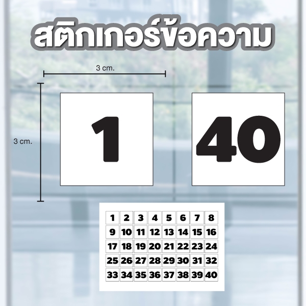 สติกเกอร์ ตัวเลขสี่เหลี่ยม ขนาด 3*3 ซม ได้รับ 40 ดวง  [รหัส B-173] สีขาวเลขดำ